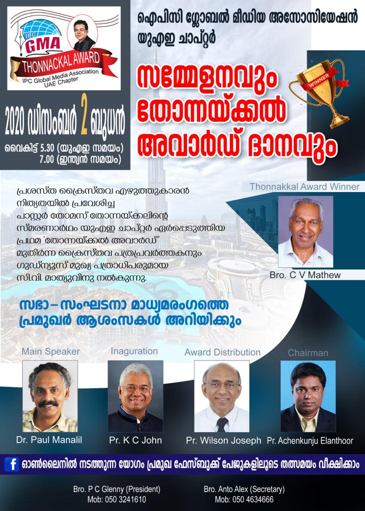 ഐപിസി ഗ്ലോബൽ മീഡിയ യുഎഇ ചാപ്റ്റർ യോഗവും  തോന്നയ്ക്കൽ അവാർഡ് ദാനവും  ഡിസംബർ 2 ന്