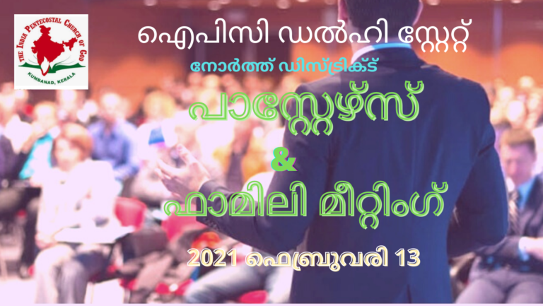 പാസ്റ്റേഴ്സ് & ഫാമിലി മീറ്റിംഗ്