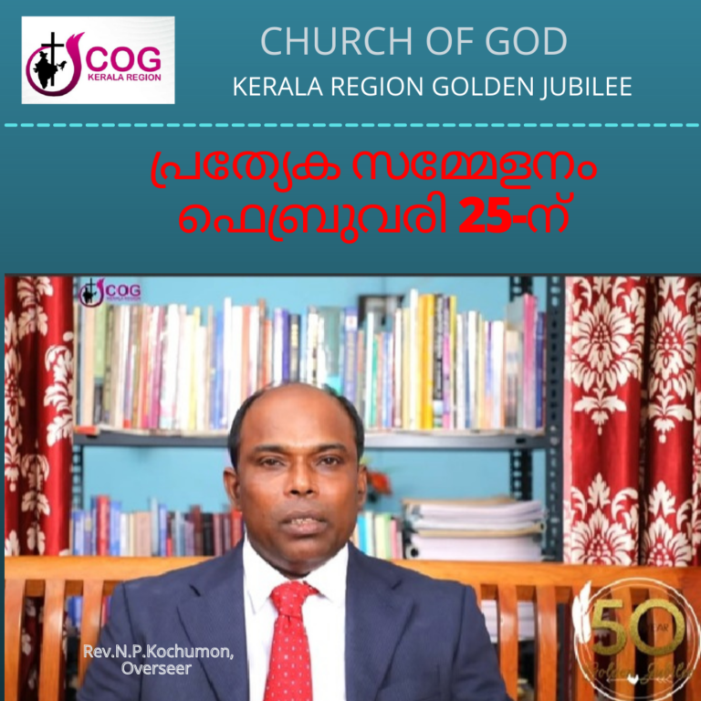ചർച്ച് ഓഫ് ഗോഡ് കേരള റീജിയൻ ഗോൾഡൻ ജൂബിലി നിറവിൽ: ഫെബ്രുവരി 25-ന് പ്രത്യേക സമ്മേളനം