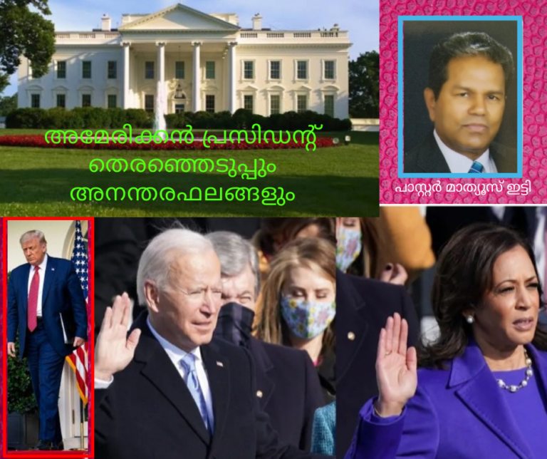 അമേരിക്കൻ പ്രസിഡന്റ് തെരഞ്ഞെടുപ്പും അനന്തരഫലങ്ങളും:  പാസ്റ്റർ മാത്യൂസ് ഇട്ടി