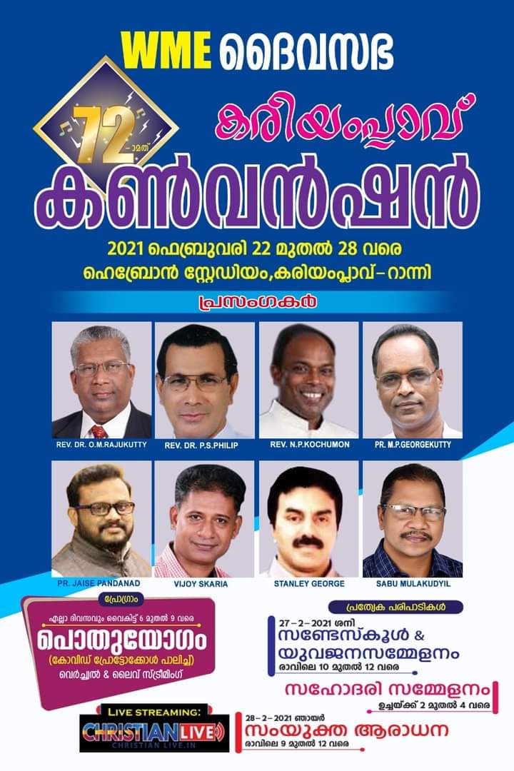 കരിയംപ്ലാവ് കൺവൻഷൻ ഇന്നു മുതൽ