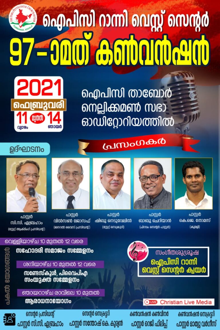 ഐപിസി റാന്നി വെസ്റ്റ് സെന്റർ കൺവൻഷൻ