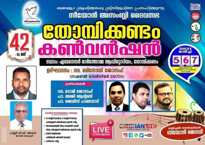 തോമ്പിക്കണ്ടം കൺവൻഷൻ നാളെ മുതൽ