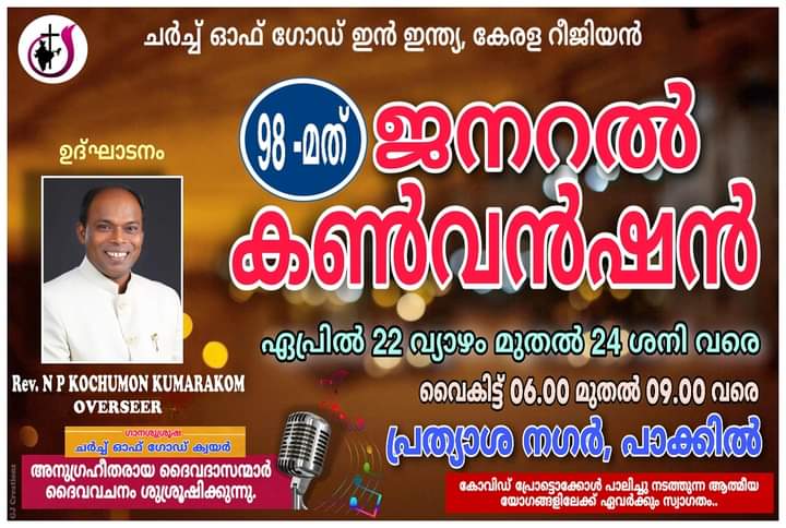 ചർച്ച് ഓഫ് ഗോഡ് കേരള റീജിയൻ ജനറൽ കൺവൻഷൻ ഏപ്രിൽ 22 മുതൽ