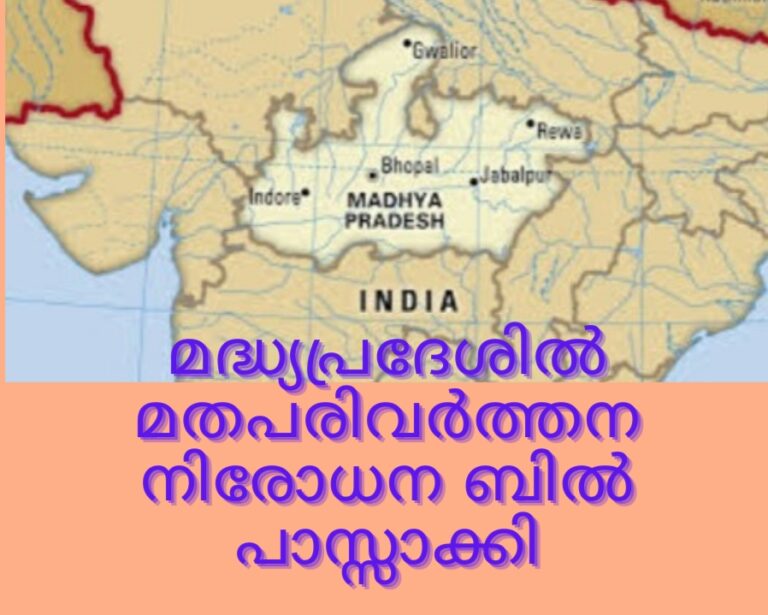 മദ്ധ്യപ്രദേശ് സർക്കാർ പുതിയ പരിവർത്തന വിരുദ്ധ നിയമം പാസ്സാക്കി