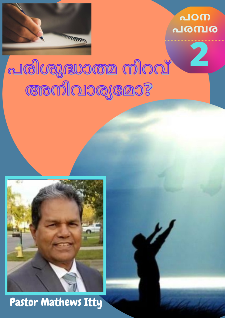 പരിശുദ്ധാത്മ നിറവ് അനിവാര്യമോ?           (രണ്ടാം ഭാഗം)
