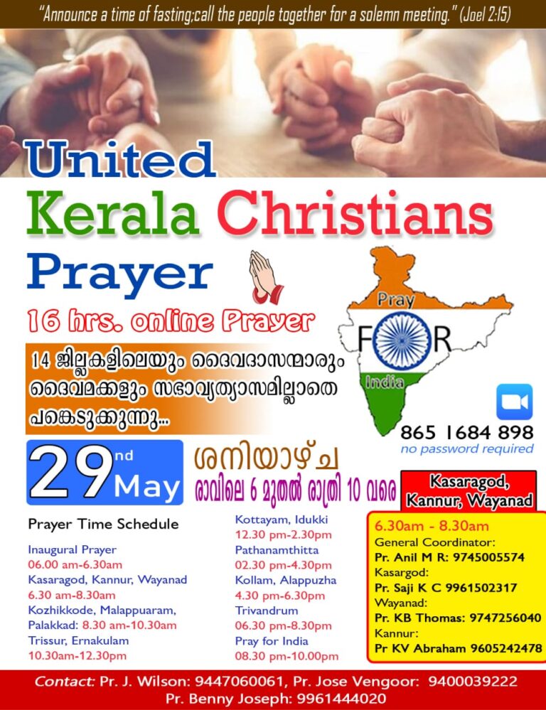 14 ജില്ലകളും ഒന്നിക്കുന്ന പ്രാർത്ഥനാ സംഗമം നാളെ രാവിലെ മുതൽ