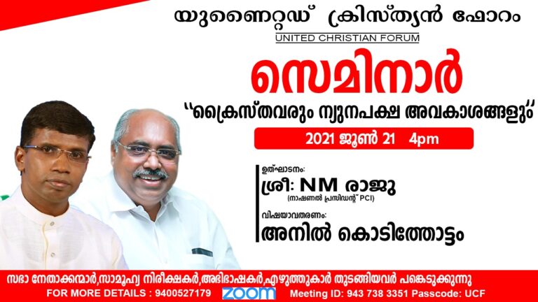 ക്രൈസ്തവരും ന്യൂനപക്ഷാവകാശങ്ങളും: സെമിനാർ