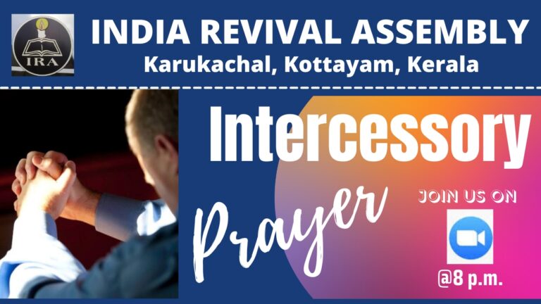 ഐ.ആർ.എ മദ്ധ്യസ്ഥ പ്രാർത്ഥന ഇന്നു രാത്രി 8 മണിക്ക്