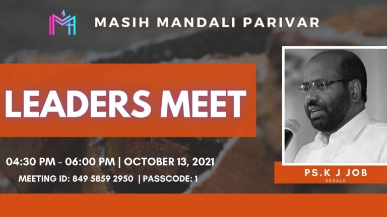 മസിഹ് മണ്ഡലി നേതൃത്വ സംഗമം ഇന്നു വൈകുന്നേരം 4.30-ന്