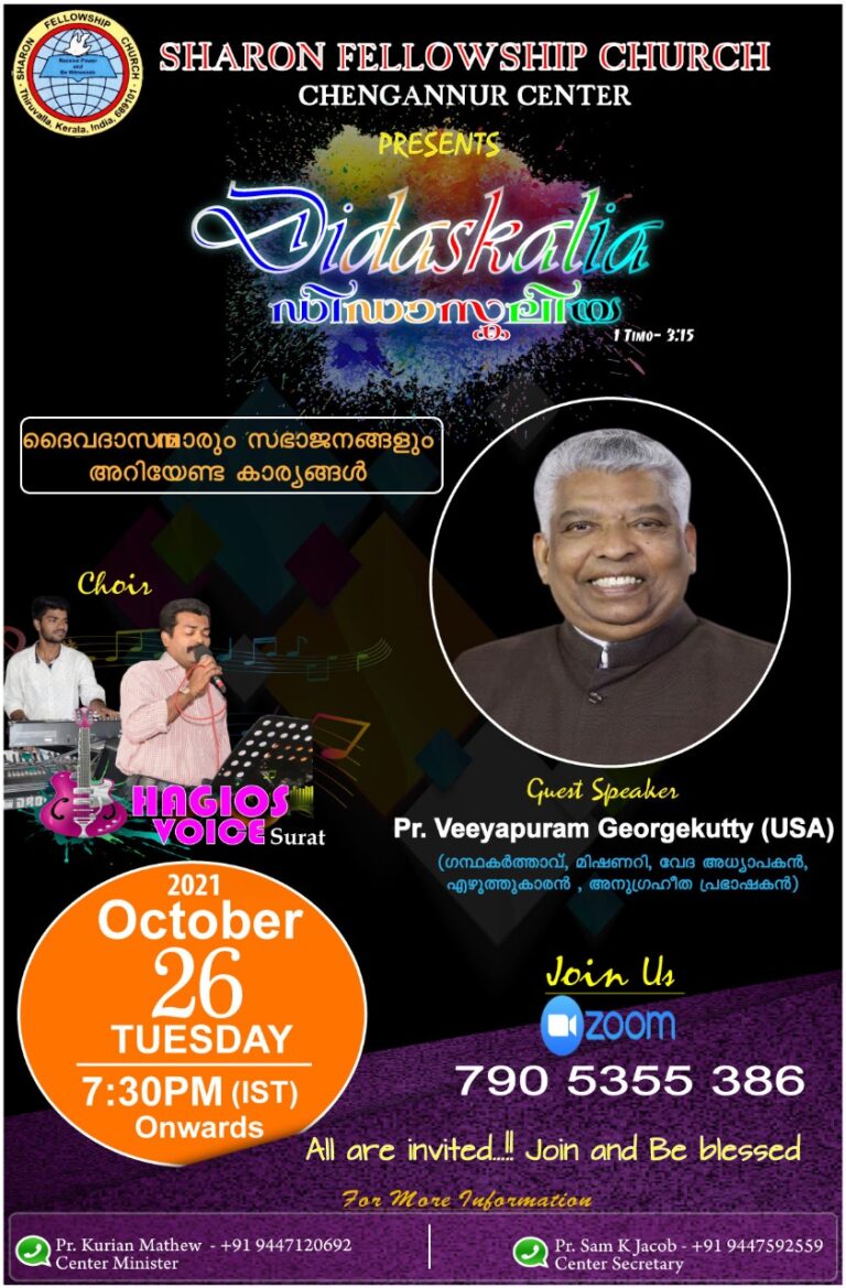 ശാരോൻ ഫെലോഷിപ്പ് ചെങ്ങന്നൂർ സെൻറർ: വചനപ്രഘോഷണവും  സംഗീത ശുശ്രൂഷയും