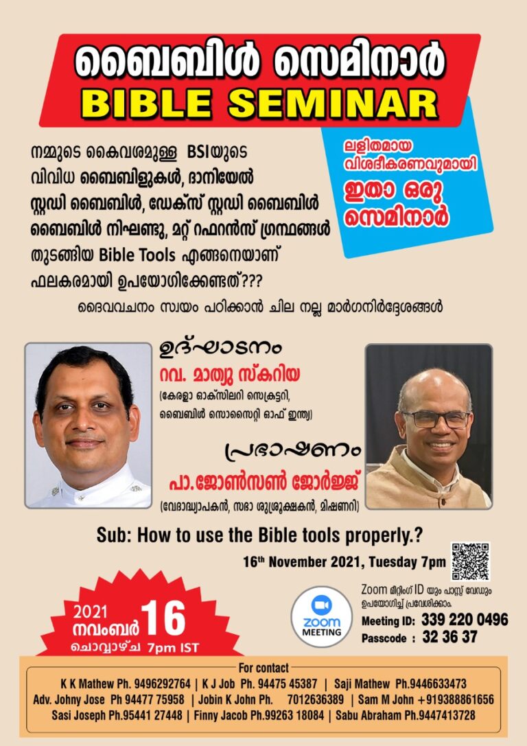 ബൈബിൾ സെമിനാർ
