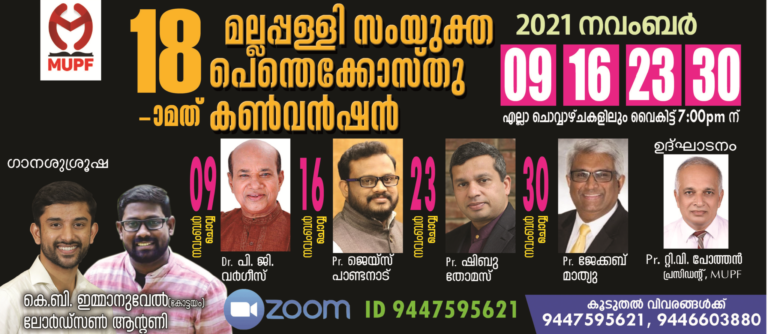 മല്ലപ്പള്ളി യു.പി.എഫ് കൺവൻഷൻ