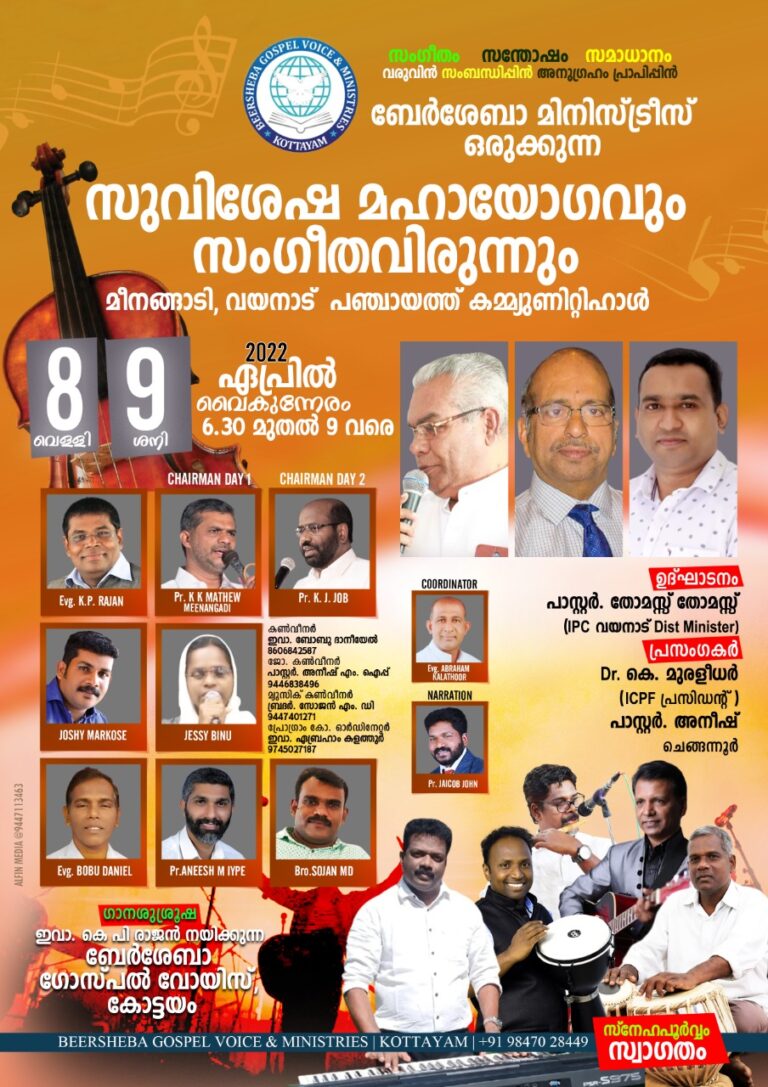 സുവിശേഷ മഹായോഗവും സംഗീതവിരുന്നും