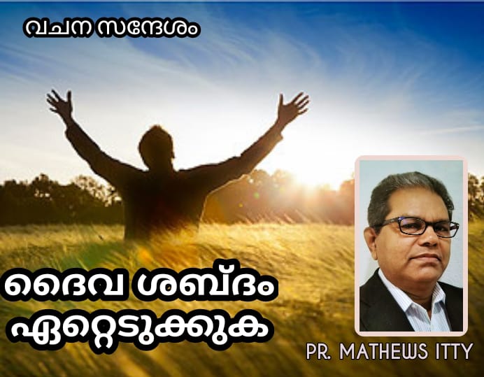 ദൈവ ശബ്ദം ഏറ്റെടുക്കുക