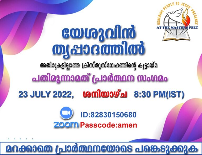 പ്രാർത്ഥനാ സംഗമം