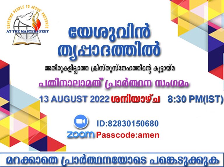 പ്രാർത്ഥനാ സംഗമം