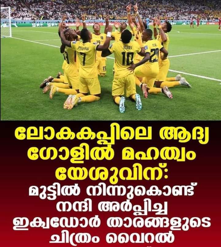 ദൈവത്തിനു നന്ദി പറഞ്ഞ് ഇക്വഡോർ ടീം