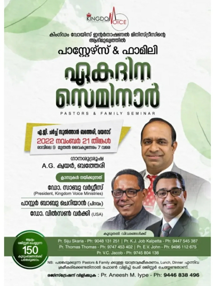 പാസ്റ്റേഴ്സ് & ഫാമിലി സെമിനാർ