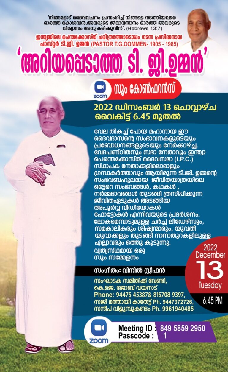 അറിയപ്പെടാത്ത ടി.ജി. ഉമ്മൻ