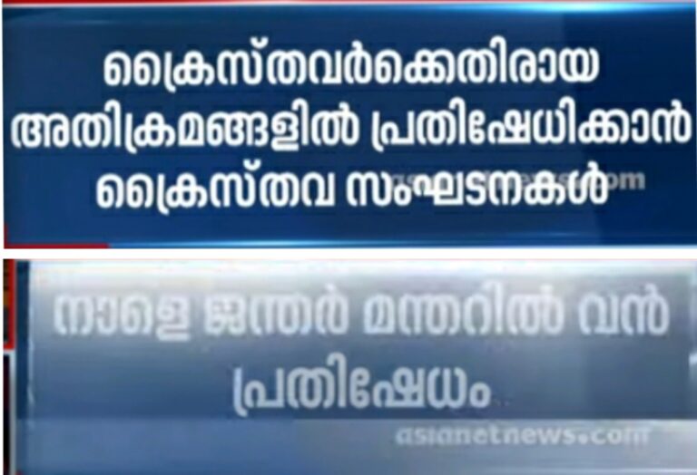 ക്രൈസ്തവർക്കെതിരെയുള്ള അതിക്രമം