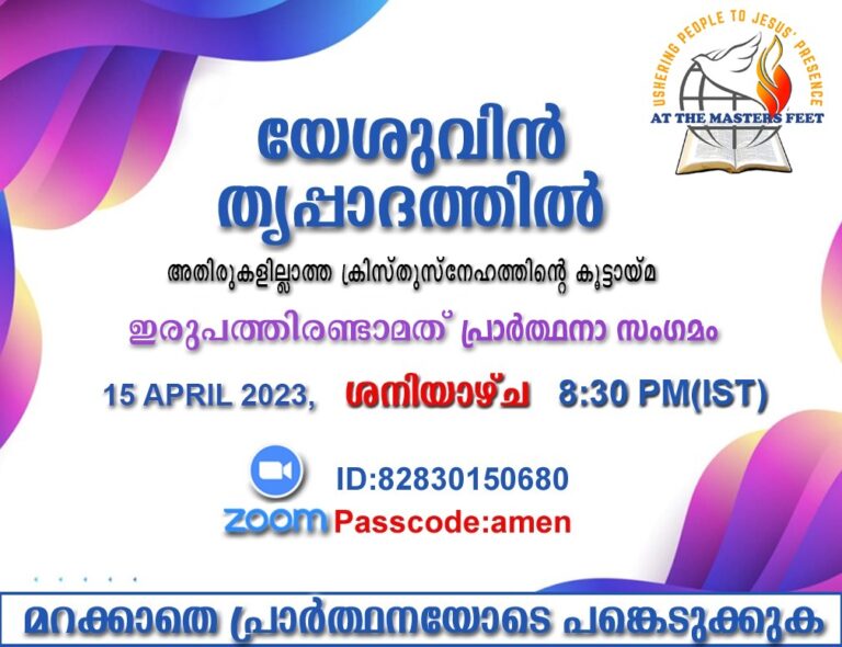 പ്രാർത്ഥനാ സംഗമം