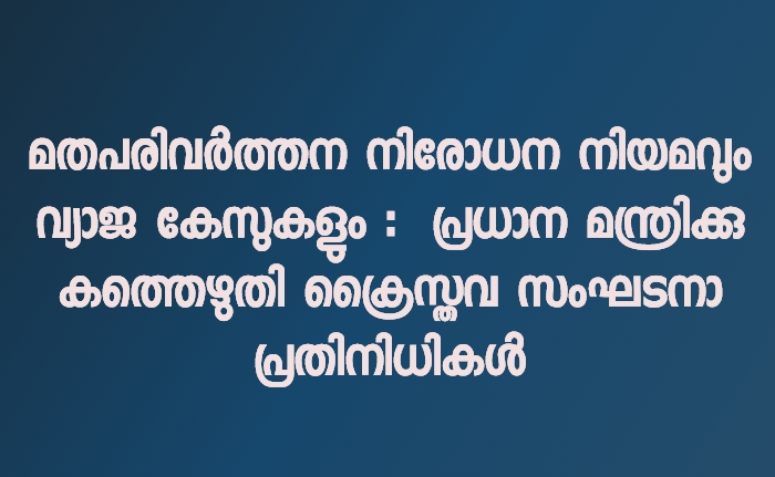 ​ പ്രധാന മന്ത്രിക്കു കത്തെഴുതി   ക്രൈസ്തവ സംഘടനാ പ്രതിനിധികൾ