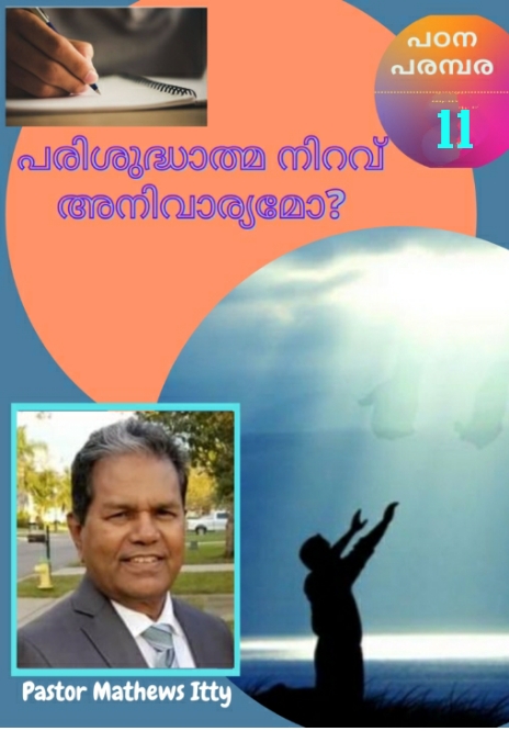 പരിശുദ്ധാത്മ നിറവ് അനിവാര്യമോ?