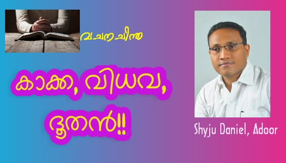 വചന ചിന്ത