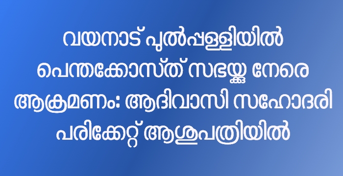 പെന്തക്കോസ്ത് സഭയക്കുനേരെ ആക്രമണം