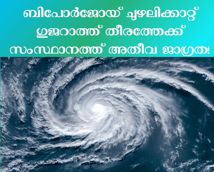 ബിപോര്‍ജോയ് ചുഴലിക്കാറ്റ്