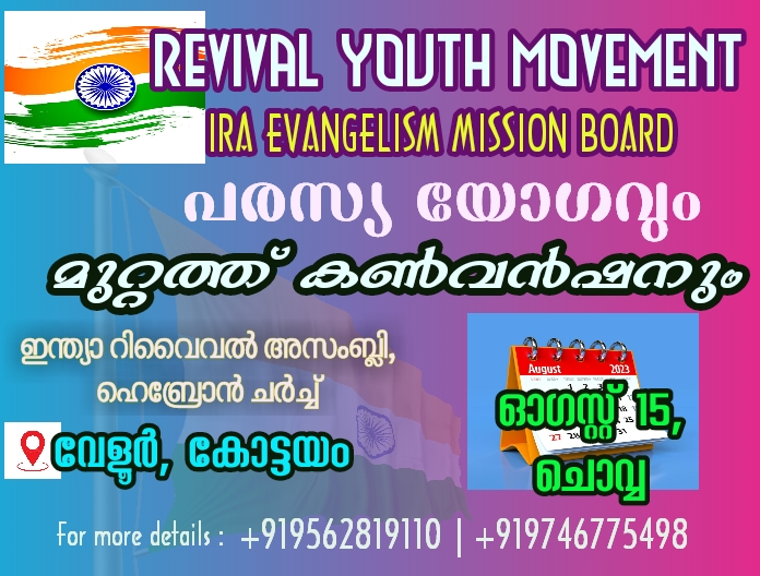 പരസ്യ  യോഗവും കൺവൻഷനും