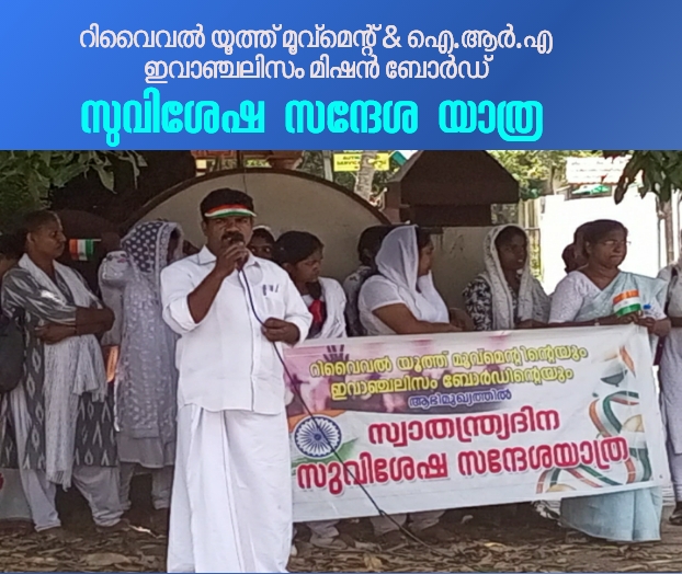 സുവിശേഷ സന്ദേശ യാത്ര