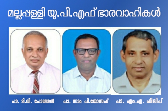 മല്ലപ്പള്ളി യു.പി.എഫ്