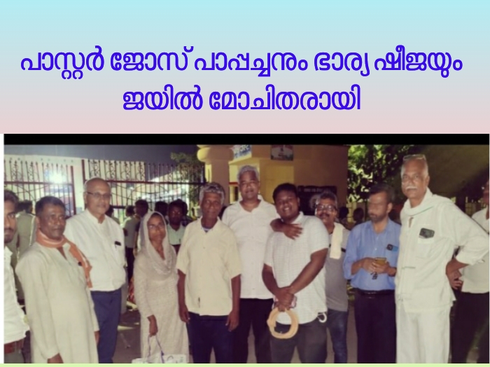 പാസ്റ്റർ ജോസ് പാപ്പച്ചനും ഭാര്യയ്ക്കും ജയിൽ മോചനം