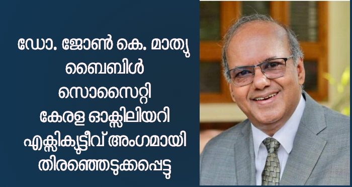 ഡോ.ജോൺ കെ. മാത്യു ബൈബിൾ സൊസൈറ്റി നിർവാഹക സമിതിയിൽ