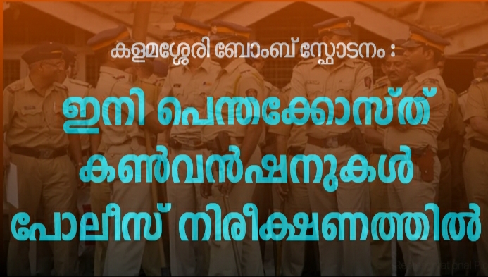 കൺവൻഷനുകൾ പോലീസ് നിരീക്ഷണത്തിൽ