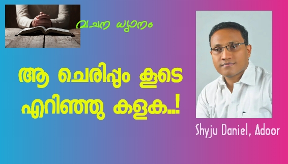 വചന ധ്യാനം