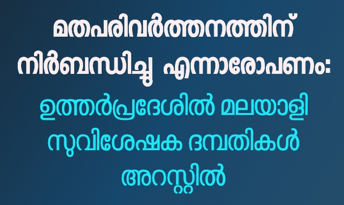 സുവിശേഷക ദമ്പതികൾ അറസ്റ്റിൽ
