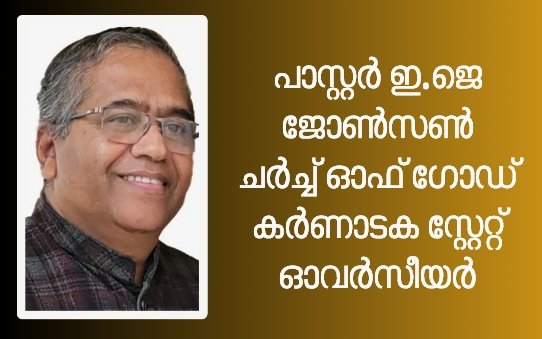 പാസ്റ്റർ ഇ. ജെ. ജോൺസൺ