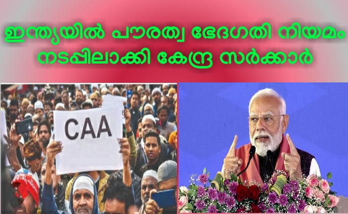 പൗരത്വ ഭേദഗതി നിയമം