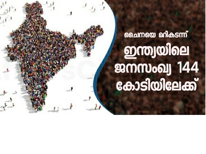 ഇന്ത്യന്‍ ജനസംഖ്യ 144 കോടിയില്‍
