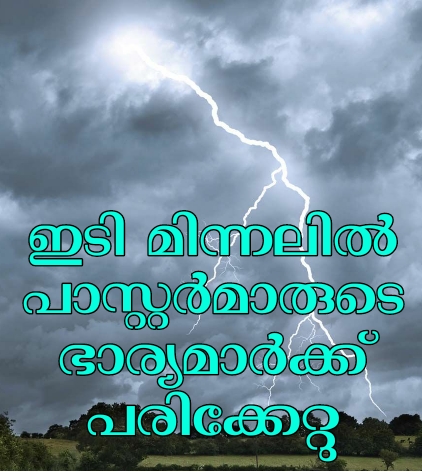 ഇടി മിന്നിലിൽ പരിക്കേറ്റു