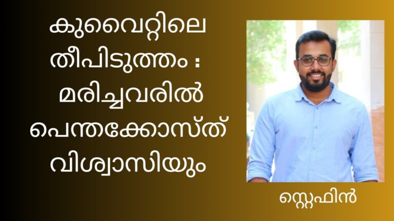 കുവൈറ്റിലെ തീപിടുത്തം : പെന്തക്കോസ്ത് വിശ്വാസി മരിച്ചു