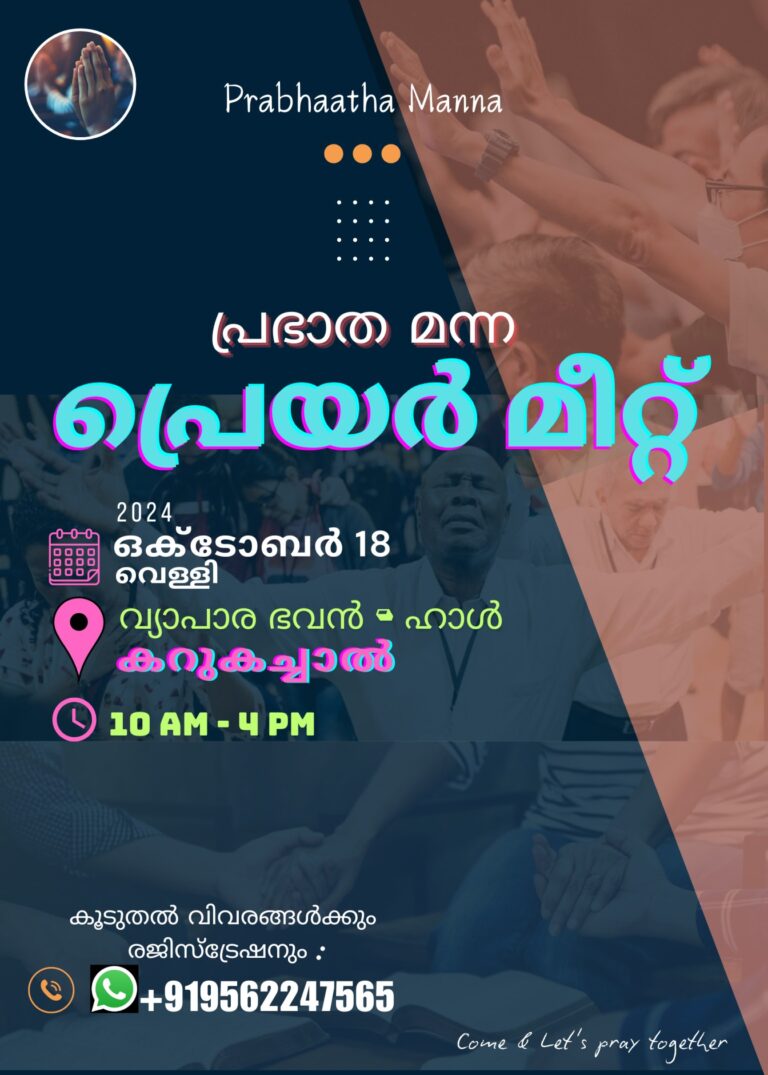 പ്രഭാത മന്ന പ്രാർത്ഥനാ സമ്മേളനം