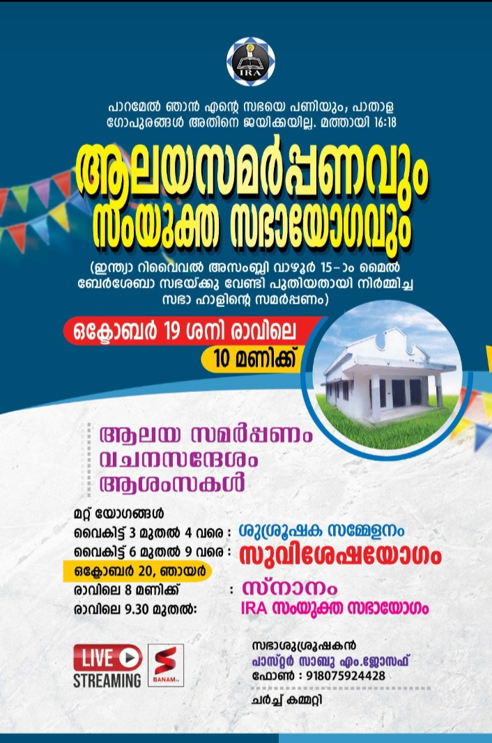 സഭാ ഹാൾ ഉദ്ഘാടനവും സംയുക്ത സഭായോഗവും